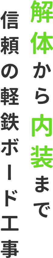 解体から内装まで信頼の軽鉄ボード工事